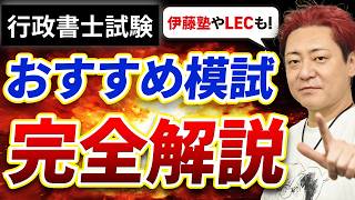 【行政書士試験】合格するために受けてほしいオススメの模試3選！