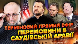 💥Зустріч із РФ в Аравії. Чого ХОЧУТЬ США? РОСІЯ вимагає ВСЕ. Буде лише ОДИН ШАНС для...