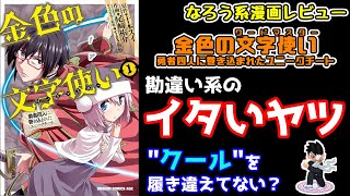 【なろう系漫画レビュー】#55『金色の文字使い　勇者四人に巻き込まれたユニークチート』【なろうコミック短見録】