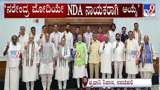 NDA Meeting: Narendra Modi Formally Elected As Alliance Leader: ನರೇಂದ್ರ ಮೋದಿ ಅವರೇ NDA ನಾಯಕರಾಗಿ ಆಯ್ಕೆ