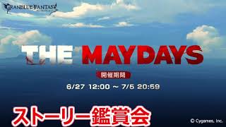 【グラブル】THE MAYDAYS【ストーリー鑑賞】