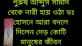 পুরুষ আব্দুস সামাদ থেকে নারী হয়ে ডঃ হোসনে আরা বদলে দিলেন দেড় কোটি মানুষের জীবন, ভিক্ষুক সংঘ Tmss