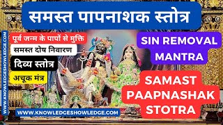 Samast Paapnashak Stotra | समस्त पाप नाशक स्तोत्र | Paap nashak Mantra | Sin Removal Powerful Mantra