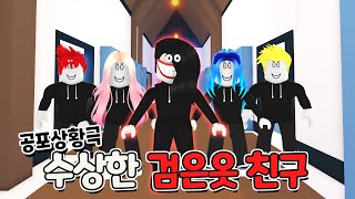 로블록스(Roblox)[NEW 공포상황극] 2화 수상한 검은옷의 친구!! 검은옷 친구에게는 엄청난 비밀이 있는데..? 역대급 공포상황극 깜놀주의!! (푸딩제리,집사)