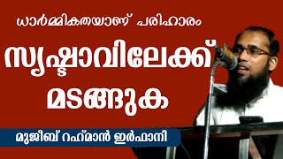 ധാർമ്മികതയാണ് പരിഹാരം സൃഷ്ടാവിലേക്ക് മടങ്ങുക | MUJEEB RAHMAN IRFANI