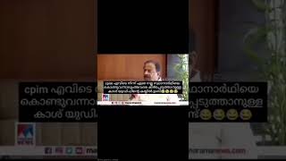 ന്റെ സുധാകരാ🤭🤣 | K Sudhakaran