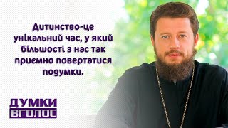 Дитинство-це унікальний час, у який більшості з нас так приємно повертатися подумки  / ДУМКИ ВГОЛОС