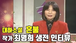 [희귀영상] [대하소설 혼불] 최명희작가의 TV출연 인터뷰