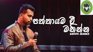 Paththayama Ve Maninna ( පත්තායම වී මනින්න ) | Damith Asanka | DILA MUSIC PRODUCTION