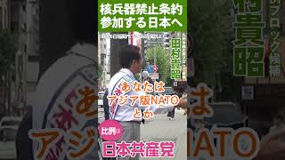 核兵器禁止条約参加する日本へ（2024.10.26）　※比例は「日本共産党」と書いてください、候補者名で書くと無効になります #総選挙 #日本共産党 #九州沖縄比例ブロック #田村貴昭