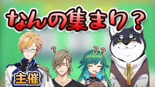 【にじさんじ】主催神田によって集められたこのメンツは一体？【神田笑一/黒井しば/北小路ヒスイ/オリバーエバンス】