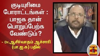 குடியுரிமை போராட்டங்கள் : பாஜக தான் பொறுப்பேற்க வேண்டும்? - Dr.ஆசிர்வாதம் ஆச்சாரி(பா.ஜ.க) பதில்