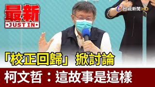 「校正回歸」掀討論  柯文哲：這故事是這樣【最新快訊】