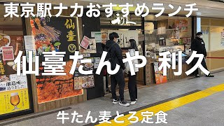 仙臺たんや 利久 東京駅店 2023/1 牛たん麦とろ定食 2398円。