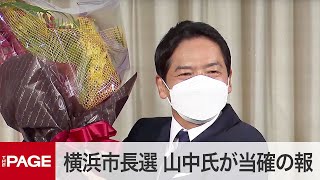 【横浜市長選】山中竹春氏「IR誘致は行わない」早期に宣言（2021年8月22日）