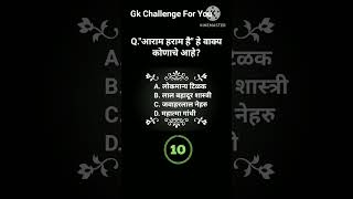 Gk Question, Gk Quiz, Marathi 2023. सर्व स्पर्धा परीक्षा उपयुक्त.