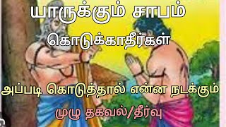 யாருக்கும் சாபம் கொடுக்காதீர்கள், அப்படி கொடுத்தால் என்ன நடக்கும் முழு தகவல். Tamil video.