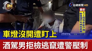 車燈沒開遭盯上 酒駕男拒檢逃竄遭警壓制