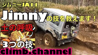 使える技を教えます！土の呼吸3つの技 #ジムニー #ja11 #jimny #jimnylife #suzuki #山遊び #climbchannel #技術 #スズキ #suzuki #車