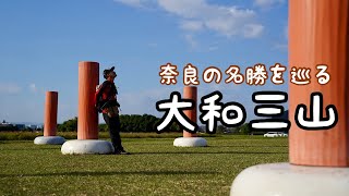 藤原宮跡から大和三山を眺めるハイキングコース【奈良県橿原市】