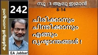 EA Jabbar. കുർആൻ ക്ലാസ് 242 (3:8-14) കുർആൻ വായിച്ചു ചിരിക്കാൻ വരുന്നോ?