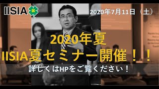 2020年夏・IISIAセミナー 第2部A「初めての方向け・無料特別講演会」（7月11日(土)開催）