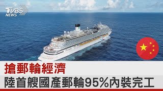 搶郵輪經濟 中國大陸首艘國產郵輪95%內裝完工｜TVBS新聞