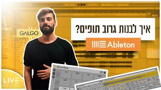 איך לבנות גרוב תופים באבלטון? | Live-Online