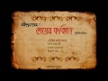 Shesher Kobita Shruti Natok  শেষের কবিতা (শ্রুতিনাটক)