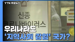 [앵커리포트] 우리나라도 '지역사회 감염' 국가? / YTN