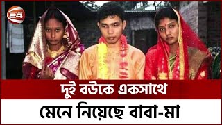 দুই প্রেমিকাকে একসাথে বিয়ের নেপথ্যের গল্প | Double Marriage |  Panchagarh | Channel 24