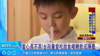 孩童嗜甜食恐「低人一等」！醫建議：早晚一杯鮮乳取代點心｜三立新聞台