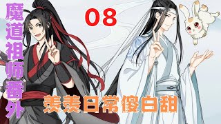 魔道祖师之羡羡日常傻白甜第8集：“盈盈一水间。脉脉不得语……”#魔道祖師#藍忘機#魏無羨#陳情令#肖戰#王一博