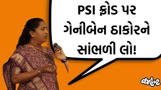 PSI ભરતી મામલે વિધાનસભામાં વિપક્ષનો હોબાળો, Geniben Thakorએ જે જવાબ આપ્યો એ સાંભળવા જેવો છે!