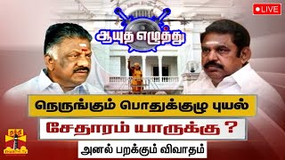 🔴LIVE : நெருங்கும் பொதுக்குழு புயல் சேதாரம் யாருக்கு ? | ஆயுதஎழுத்து | Ayuthaezhuthu | Live