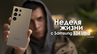 НЕДЕЛЯ с Samsung Galaxy S24 Ultra — правда о КОРЕЙЦЕ, которую не расскажут | ЧЕС