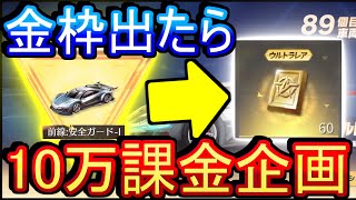 【荒野行動】「はたらく細胞コラボ」ガチャぶん回して金枠出たら次コラボに10万課金企画www【Knives Out実況】