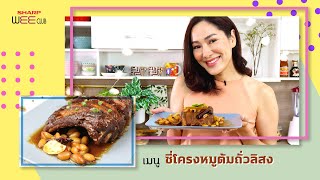 SHARP WEE CLUB 10-03-2022 : ซี่โครงหมูต้มถั่วลิสง