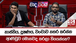 නාස්තිය, දූෂණය, වංචාව නතර කරන්න ආණ්ඩුව මොනවද කරලා තියෙන්නෙ?