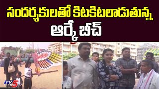 సందర్శకులతో కిటకిటలాడుతున్న ఆర్కే బీచ్ | R K Beach Vizag | Sankranthi | TV5 News Digital