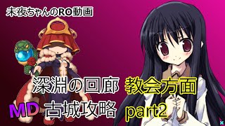 MD 深淵の古城解説　教会方面part2(深淵の回廊イベント　攻略動画)