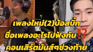 เพลงใหม่ล่าสุด บ้อสบิ้กล่าสุด‼️ว้าวๆๆๆ⁉️ไปฟังด่วน‼️#โตเกียวมิวสิค #ผู้ใหญ่บ้านฟินแลนด์