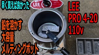 鉛を溶かすメルティングポット　LEE PRO 4-20