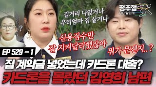 [#속풀이쇼동치미][529-1] 카드론이 뭔지도 모르고 대출 받은 남편 때문에 이사 못 갈 뻔한 김영희 #정주행_이어달리기