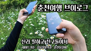 신라딸하고친구랑 춘천여행 브이로그/제이드가든/김유정문학촌/춘천닭갈비먹방