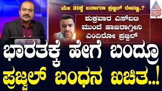 ಮೂರು ನಿಮಿಷದ ವಿಡಿಯೋದಲ್ಲಿ ಪ್ರಜ್ವಲ್ ಹೇಳಿದ್ದೇನು..? Prajwal Released a Video | News Hour | Suvarna News