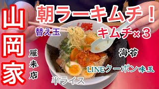 山岡家朝ラーキムチ【一人飯】【飯テロ】【暇つぶし】【ASMR】【ラーメン】