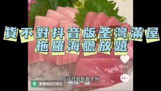 中伏！貨不對抖音版荃灣滿屋拖羅海膽任食524元/滿屋拖羅海膽放題旁述