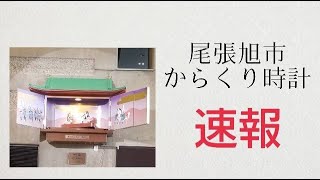 【速報・撮って出し】尾張旭市文化会館「棒の手からくり時計」(お披露目式での手動動作)