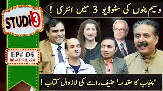 STUDIO 3 | Aftab Iqbal Show  | Episode# 05 | 08 April  2024 | GWAI